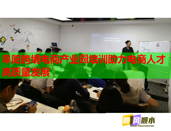 阜陽跨境電商產(chǎn)業(yè)園培訓(xùn)助力電商人才高質(zhì)量發(fā)展