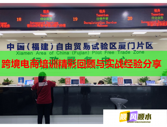 跨境電商培訓精彩回顧與實戰(zhàn)經(jīng)驗分享