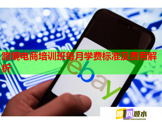 跨境電商培訓(xùn)班每月學(xué)費(fèi)標(biāo)準(zhǔn)及費(fèi)用解析