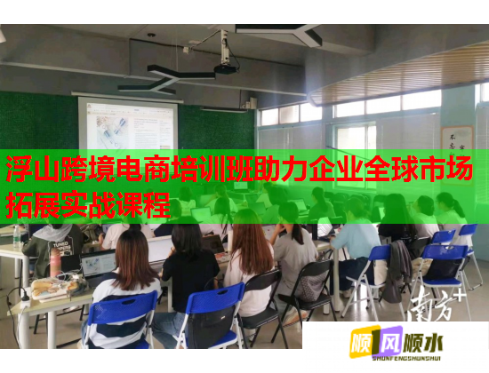 浮山跨境電商培訓(xùn)班助力企業(yè)全球市場拓展實戰(zhàn)課程