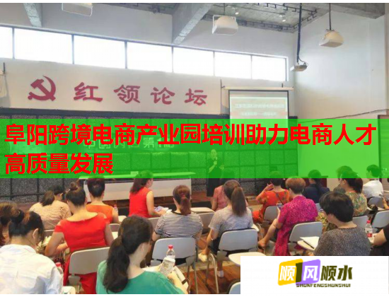 阜陽跨境電商產(chǎn)業(yè)園培訓(xùn)助力電商人才高質(zhì)量發(fā)展 阜陽跨境電商產(chǎn)業(yè)園培訓(xùn)助力電商人才高質(zhì)量發(fā)展
