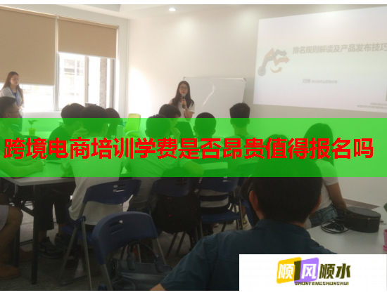 跨境電商培訓(xùn)學(xué)費是否昂貴值得報名嗎