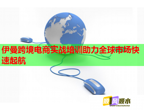 伊曼跨境電商實(shí)戰(zhàn)培訓(xùn)助力全球市場(chǎng)快速起航 伊曼跨境電商實(shí)戰(zhàn)培訓(xùn)助力全球市場(chǎng)快速起航