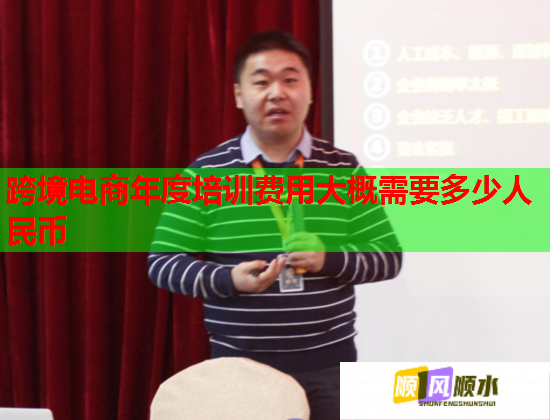 跨境電商年度培訓費用大概需要多少人民幣 跨境電商年度培訓費用大概需要多少人民幣