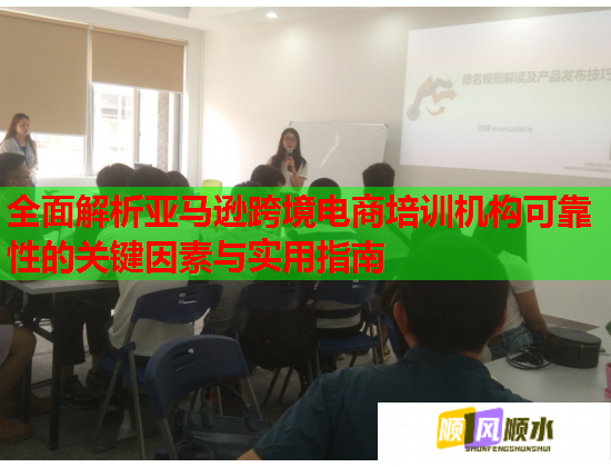 全面解析亞馬遜跨境電商培訓機構(gòu)可靠性的關(guān)鍵因素與實用指南