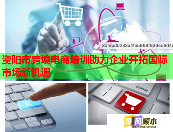 資陽市跨境電商培訓(xùn)助力企業(yè)開拓國際市場新機遇