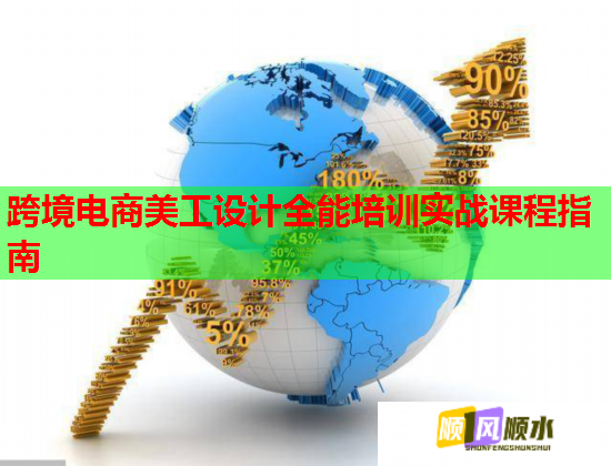 跨境電商美工設(shè)計(jì)全能培訓(xùn)實(shí)戰(zhàn)課程指南 跨境電商美工設(shè)計(jì)全能培訓(xùn)實(shí)戰(zhàn)課程指南