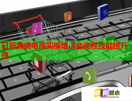 日照跨境電商實(shí)操培訓(xùn)全流程技能提升班 日照跨境電商實(shí)操培訓(xùn)全流程技能提升班