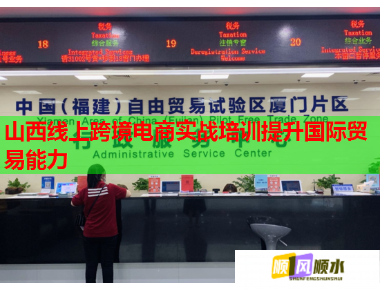 山西線上跨境電商實戰(zhàn)培訓提升國際貿(mào)易能力