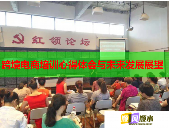 跨境電商培訓(xùn)心得體會與未來發(fā)展展望