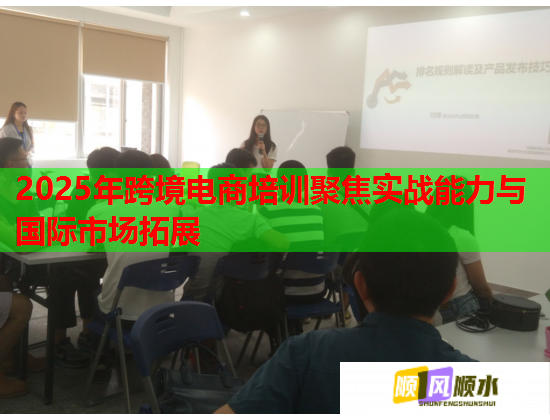 2025年跨境電商培訓聚焦實戰(zhàn)能力與國際市場拓展