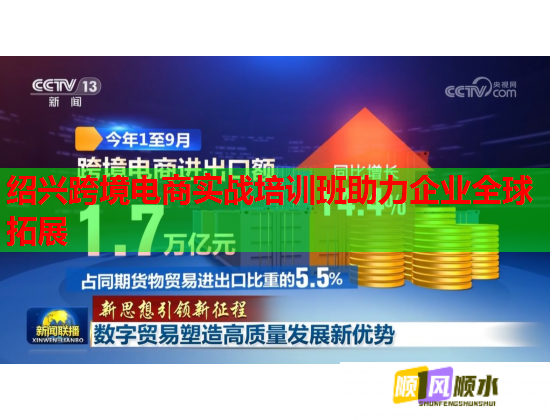 紹興跨境電商實(shí)戰(zhàn)培訓(xùn)班助力企業(yè)全球拓展