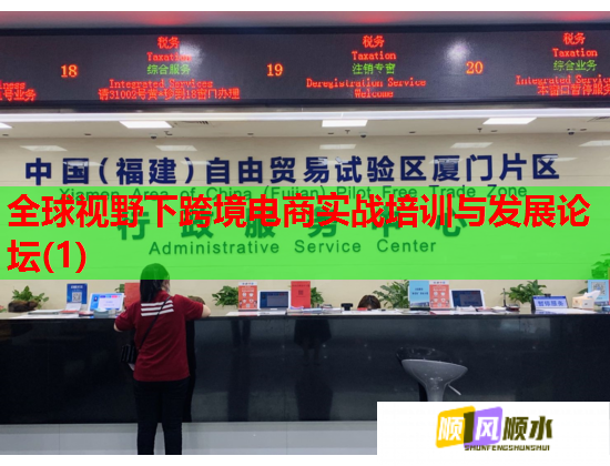 全球視野下跨境電商實(shí)戰(zhàn)培訓(xùn)與發(fā)展論壇(1)