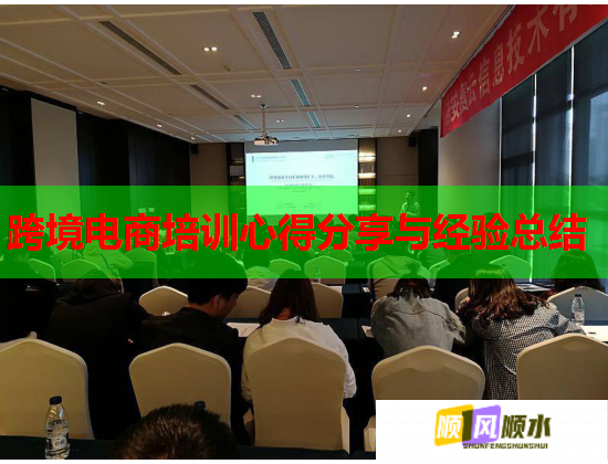 跨境電商培訓心得分享與經(jīng)驗總結(jié) 跨境電商培訓心得分享與經(jīng)驗總結(jié)