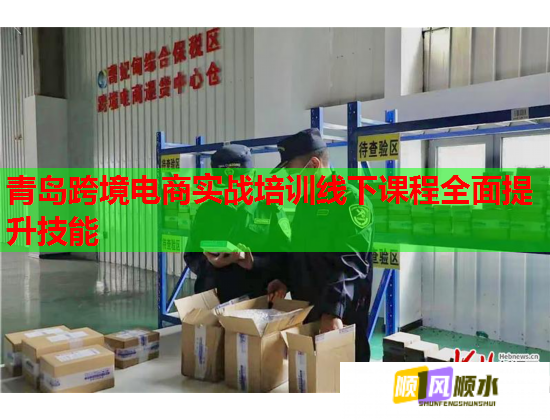 青島跨境電商實(shí)戰(zhàn)培訓(xùn)線下課程全面提升技能