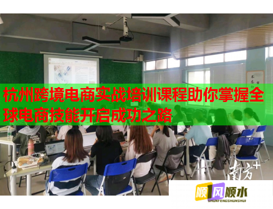 杭州跨境電商實(shí)戰(zhàn)培訓(xùn)課程助你掌握全球電商技能開啟成功之路