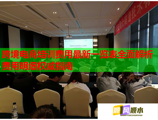 跨境電商培訓(xùn)費用最新一覽表全面解析費用明細(xì)權(quán)威指南 跨境電商培訓(xùn)費用最新一覽表全面解析費用明細(xì)權(quán)威指南