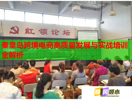 秦皇島跨境電商高質(zhì)量發(fā)展與實戰(zhàn)培訓(xùn)全解析 秦皇島跨境電商高質(zhì)量發(fā)展與實戰(zhàn)培訓(xùn)全解析