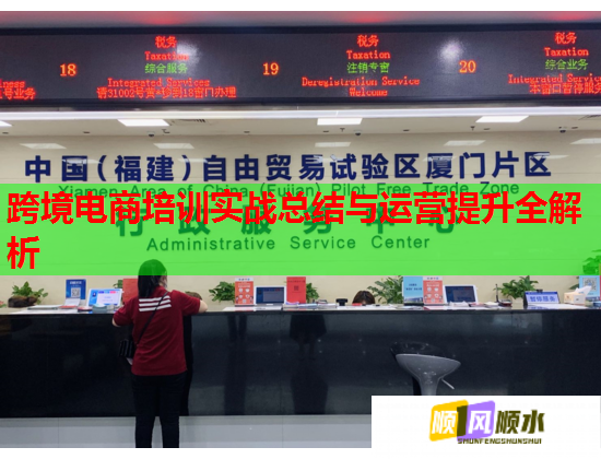 跨境電商培訓實戰(zhàn)總結與運營提升全解析