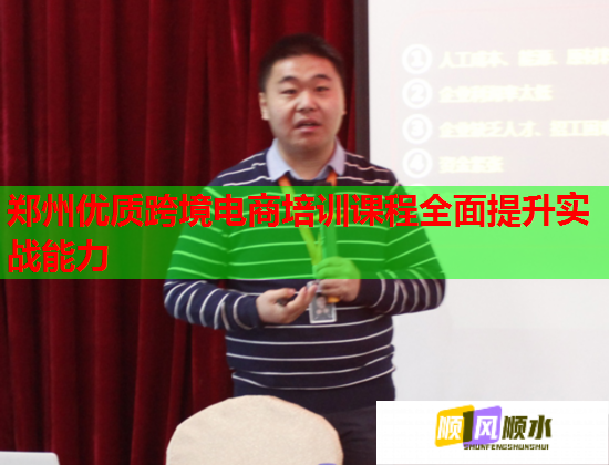 鄭州優(yōu)質(zhì)跨境電商培訓課程全面提升實戰(zhàn)能力 鄭州優(yōu)質(zhì)跨境電商培訓課程全面提升實戰(zhàn)能力