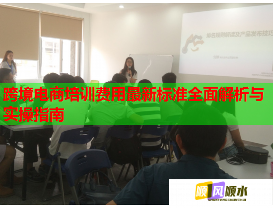 跨境電商培訓(xùn)費(fèi)用最新標(biāo)準(zhǔn)全面解析與實(shí)操指南 跨境電商培訓(xùn)費(fèi)用最新標(biāo)準(zhǔn)全面解析與實(shí)操指南