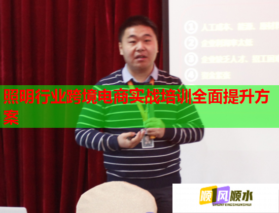 照明行業(yè)跨境電商實(shí)戰(zhàn)培訓(xùn)全面提升方案 照明行業(yè)跨境電商實(shí)戰(zhàn)培訓(xùn)全面提升方案