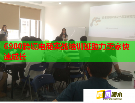 6980跨境電商實戰(zhàn)培訓班助力賣家快速成長 6980跨境電商實戰(zhàn)培訓班助力賣家快速成長