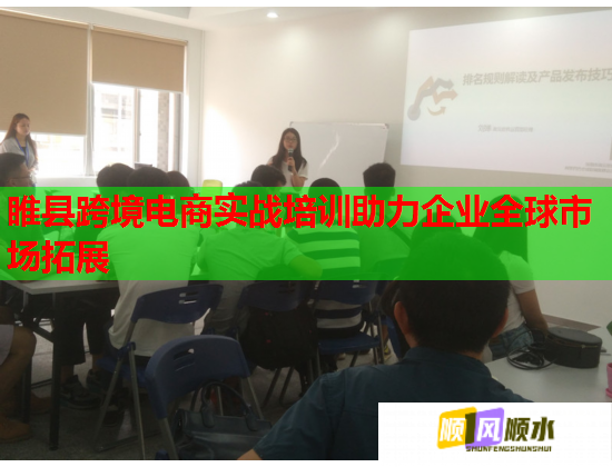 睢縣跨境電商實戰(zhàn)培訓助力企業(yè)全球市場拓展 睢縣跨境電商實戰(zhàn)培訓助力企業(yè)全球市場拓展