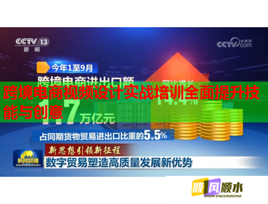 跨境電商視頻設(shè)計(jì)實(shí)戰(zhàn)培訓(xùn)全面提升技能與創(chuàng)意