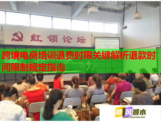 跨境電商培訓(xùn)退費時限關(guān)鍵解析退款時間限制規(guī)定指南 跨境電商培訓(xùn)退費時限關(guān)鍵解析退款時間限制規(guī)定指南