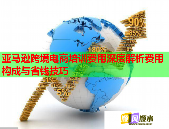 亞馬遜跨境電商培訓(xùn)費(fèi)用深度解析費(fèi)用構(gòu)成與省錢技巧