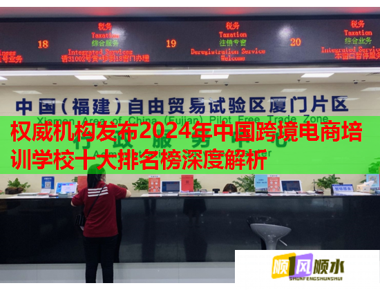 權(quán)威機(jī)構(gòu)發(fā)布2024年中國跨境電商培訓(xùn)學(xué)校十大排名榜深度解析