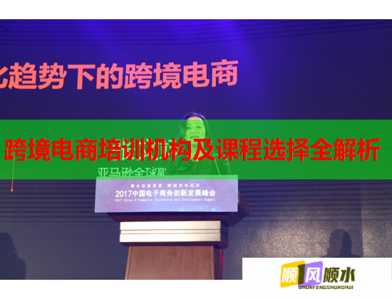 跨境電商培訓(xùn)機(jī)構(gòu)及課程選擇全解析
