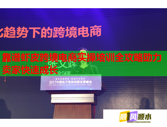 靠譜蝦皮跨境電商實(shí)操培訓(xùn)全攻略助力賣家快速成長