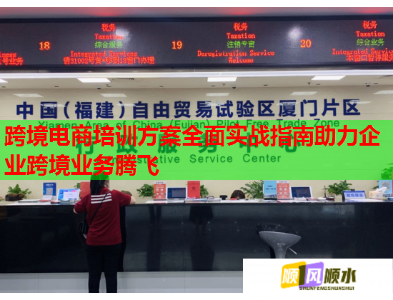 跨境電商培訓方案全面實戰(zhàn)指南助力企業(yè)跨境業(yè)務騰飛 跨境電商培訓方案全面實戰(zhàn)指南助力企業(yè)跨境業(yè)務騰飛