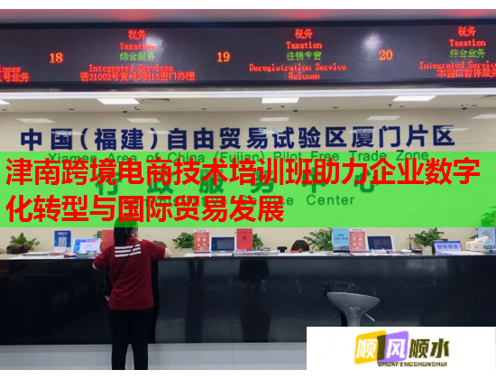 津南跨境電商技術(shù)培訓(xùn)班助力企業(yè)數(shù)字化轉(zhuǎn)型與國際貿(mào)易發(fā)展