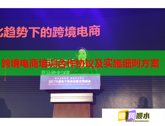 跨境電商培訓(xùn)合作協(xié)議及實(shí)施細(xì)則方案