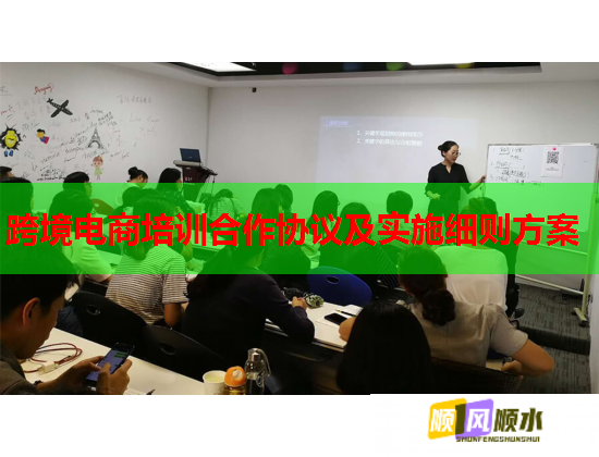 跨境電商培訓(xùn)合作協(xié)議及實(shí)施細(xì)則方案