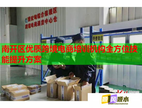 南開區(qū)優(yōu)質(zhì)跨境電商培訓(xùn)機構(gòu)全方位技能提升方案