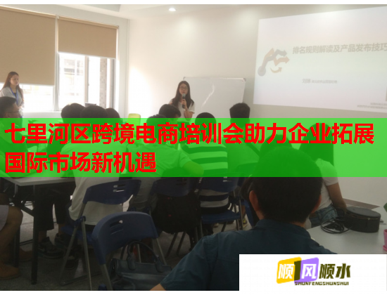 七里河區(qū)跨境電商培訓會助力企業(yè)拓展國際市場新機遇