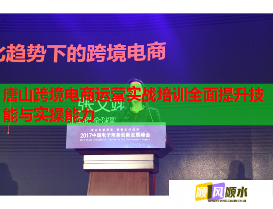 唐山跨境電商運營實戰(zhàn)培訓(xùn)全面提升技能與實操能力