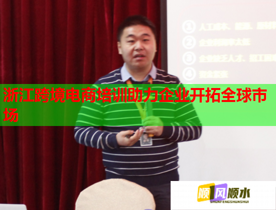 浙江跨境電商培訓(xùn)助力企業(yè)開拓全球市場