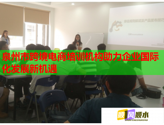 泉州市跨境電商培訓(xùn)機(jī)構(gòu)助力企業(yè)國(guó)際化發(fā)展新機(jī)遇