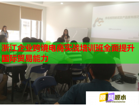 浙江企業(yè)跨境電商實戰(zhàn)培訓班全面提升國際貿(mào)易能力