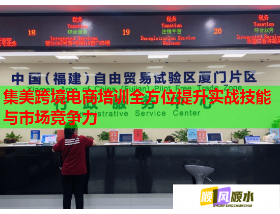 集美跨境電商培訓(xùn)全方位提升實(shí)戰(zhàn)技能與市場競爭力