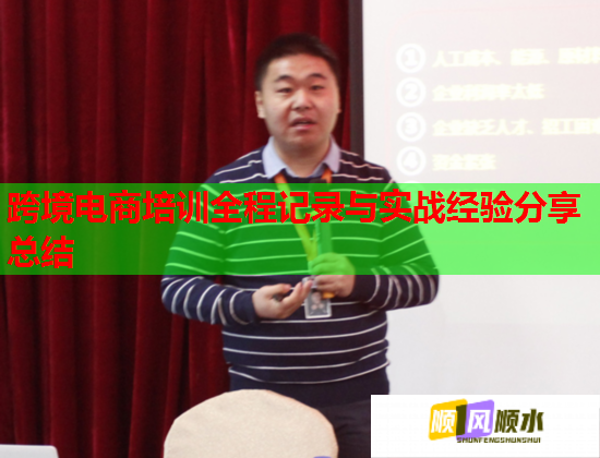 跨境電商培訓(xùn)全程記錄與實(shí)戰(zhàn)經(jīng)驗(yàn)分享總結(jié)