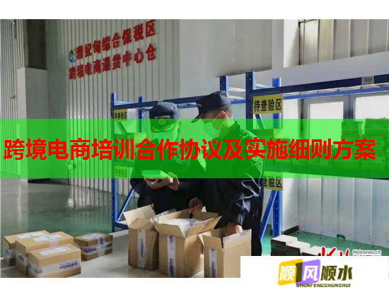 跨境電商培訓(xùn)合作協(xié)議及實(shí)施細(xì)則方案