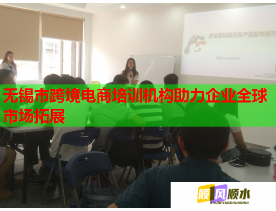 無錫市跨境電商培訓機構助力企業(yè)全球市場拓展