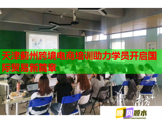 天津薊州跨境電商培訓(xùn)助力學(xué)員開啟國(guó)際貿(mào)易新篇章 天津薊州跨境電商培訓(xùn)助力學(xué)員開啟國(guó)際貿(mào)易新篇章