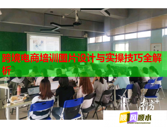 跨境電商培訓(xùn)圖片設(shè)計(jì)與實(shí)操技巧全解析